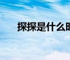 探探是什么时候上线的（探探是什么）