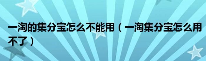 一淘的集分宝怎么不能用（一淘集分宝怎么用不了）