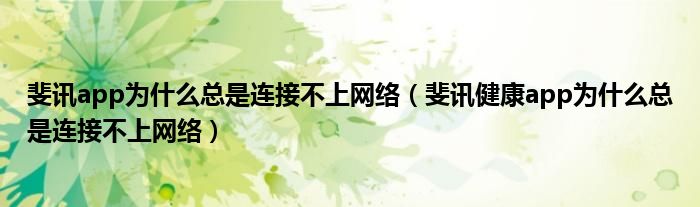 斐讯app为什么总是连接不上网络（斐讯健康app为什么总是连接不上网络）