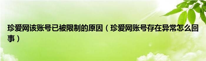 珍爱网该账号已被限制的原因（珍爱网账号存在异常怎么回事）