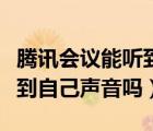 腾讯会议能听到自己的声音吗（腾讯会议能听到自己声音吗）