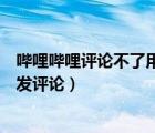 哔哩哔哩评论不了用户等级低（哔哩哔哩用户等级太低不能发评论）