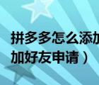 拼多多怎么添加好友申请退款（拼多多怎么添加好友申请）