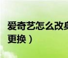 爱奇艺怎么改身份证绑定（爱奇艺绑定身份证更换）