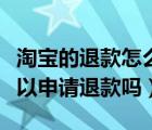 淘宝的退款怎么清空记录（淘宝清空购物车可以申请退款吗）