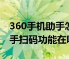 360手机助手怎么打开扫码功能（360手机助手扫码功能在哪儿）