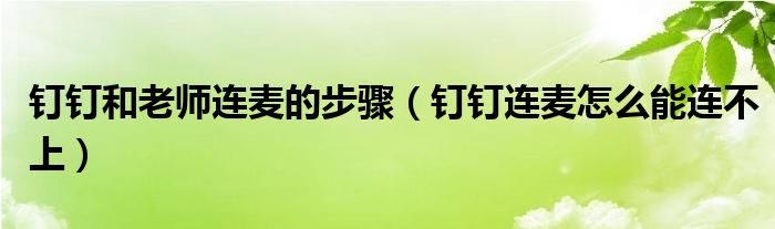 钉钉和老师连麦的步骤（钉钉连麦怎么能连不上）