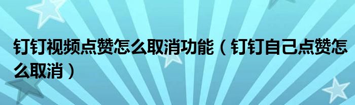 钉钉视频点赞怎么取消功能（钉钉自己点赞怎么取消）