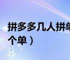 拼多多几人拼单成团（拼多多几个人才能拼一个单）