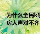 为什么全民k歌人声和伴奏不齐（全民k歌歌房人声对不齐）