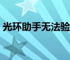 光环助手无法验证（光环助手验证无法通过）