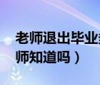 老师退出毕业多年学生群（qq群课堂退出老师知道吗）