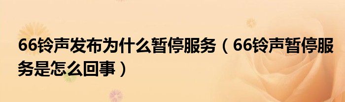 66铃声发布为什么暂停服务（66铃声暂停服务是怎么回事）