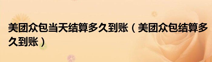 美团众包当天结算多久到账（美团众包结算多久到账）