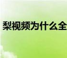 梨视频为什么全网下架（梨视频是干什么的）