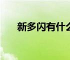 新多闪有什么用（新多闪有什么功能）
