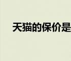 天猫的保价是多少天（天猫保价多少天）