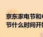 京东家电节和618哪个力度大（京东618购物节什么时间开始）
