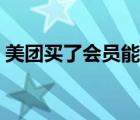 美团买了会员能退吗（美团买了会员能退吗）