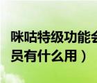 咪咕特级功能会员是干什么用的（咪咕特级会员有什么用）