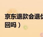 京东退款会退优惠券吗（京东退款优惠券能退回吗）