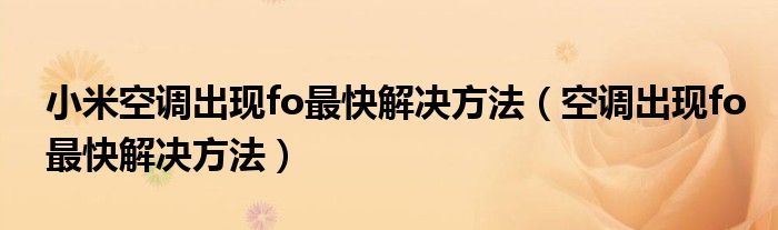 小米空调出现fo最快解决方法（空调出现fo最快解决方法）