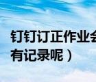 钉钉订正作业会有记录吗（钉钉订正作业是否有记录呢）