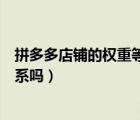 拼多多店铺的权重等级和排名（拼多多店铺等级和权重有关系吗）