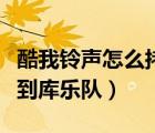 酷我铃声怎么拷贝不到库乐队（为什么拷贝不到库乐队）