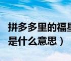 拼多多里的福星什么意思（拼多多福星关键词是什么意思）