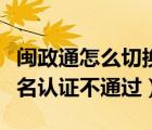 闽政通怎么切换身份实名认证（闽政通身份实名认证不通过）