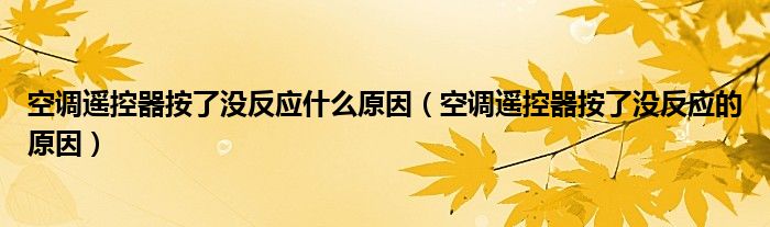 空调遥控器按了没反应什么原因（空调遥控器按了没反应的原因）