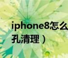 iphone8怎么清理扬声器（iPhone8扬声器孔清理）