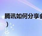 腾讯如何分享会员账号（腾讯会员怎么看账号）