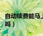 自动续费能马上取消吗（自动续费能马上取消吗）