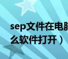 sep文件在电脑上用什么打开（sep文件用什么软件打开）