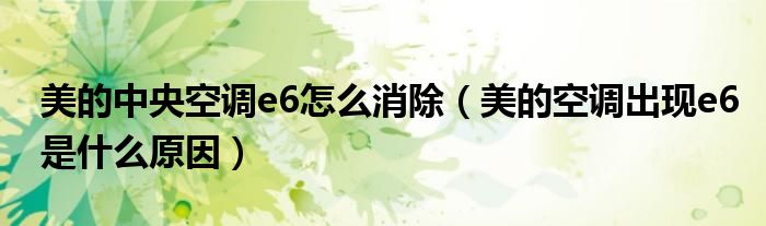 美的中央空调e6怎么消除（美的空调出现e6是什么原因）