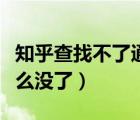 知乎查找不了通讯录好友（知乎通讯录好友怎么没了）