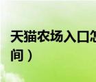 天猫农场入口怎么没了（天猫农场活动截止时间）