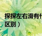 探探左右滑有什么区别（探探左划右划有什么区别）