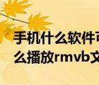 手机什么软件可以播放rmvb格式（手机用什么播放rmvb文件）