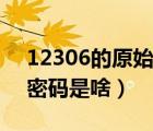 12306的原始消费密码是什么（12306消费密码是啥）