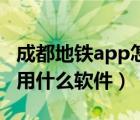 成都地铁app怎么扫码乘车（成都地铁乘车码用什么软件）