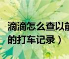 滴滴怎么查以前的打车记录（滴滴怎么查以前的打车记录）