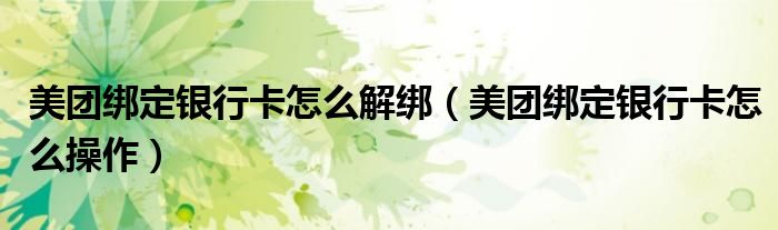 美团绑定银行卡怎么解绑（美团绑定银行卡怎么操作）