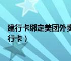 建行卡绑定美团外卖怎么解绑（美团外卖怎么解绑绑定的银行卡）