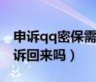 申诉qq密保需要好友辅助吗（qq没好友能申诉回来吗）