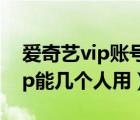 爱奇艺vip账号最多能登几个手机（爱奇艺vip能几个人用）