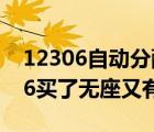 12306自动分配无座票怎么禁止使用（12306买了无座又有座了）