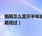 陌陌怎么显示半年或者十天的动态（陌陌点点里显示几次擦肩而过）